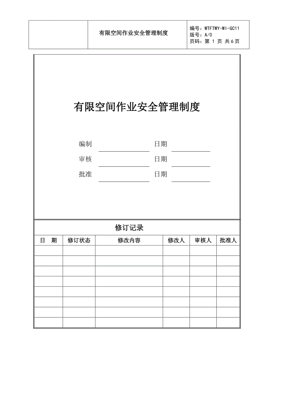 有限空间作业安全管理制度.doc_第1页