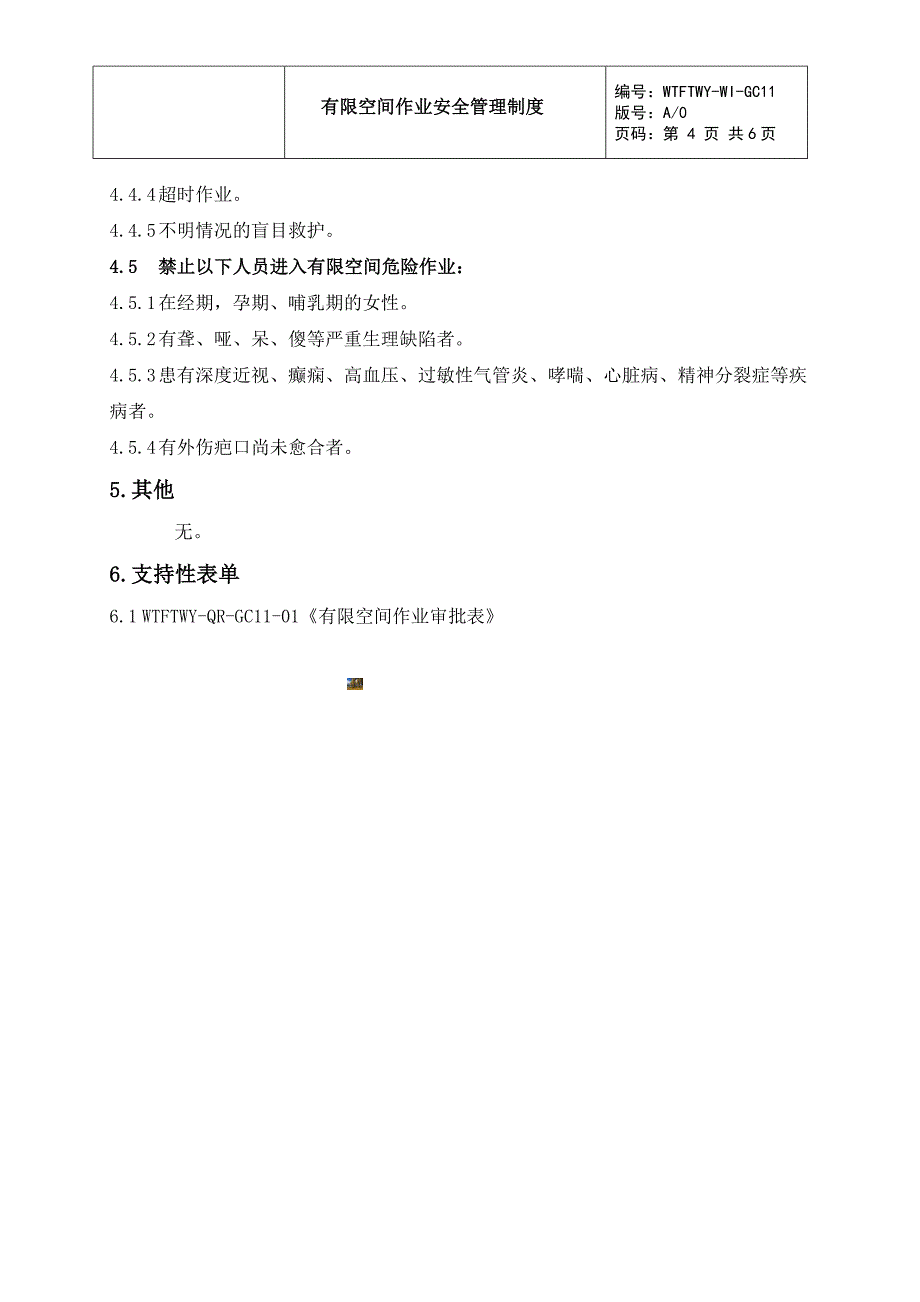 有限空间作业安全管理制度.doc_第4页