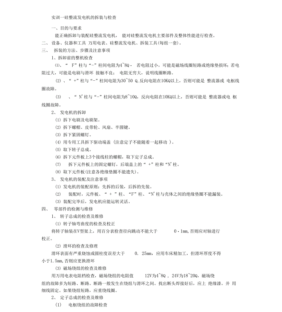 硅整流发电机的拆装与检查实训报告完美版_第1页