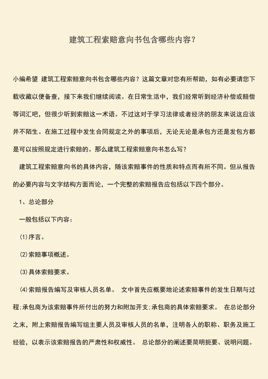 推荐文档：建筑工程索赔意向书包含哪些内容？.doc_第1页