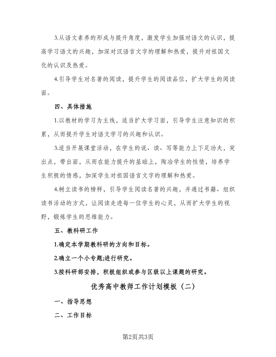 优秀高中教师工作计划模板（二篇）_第2页