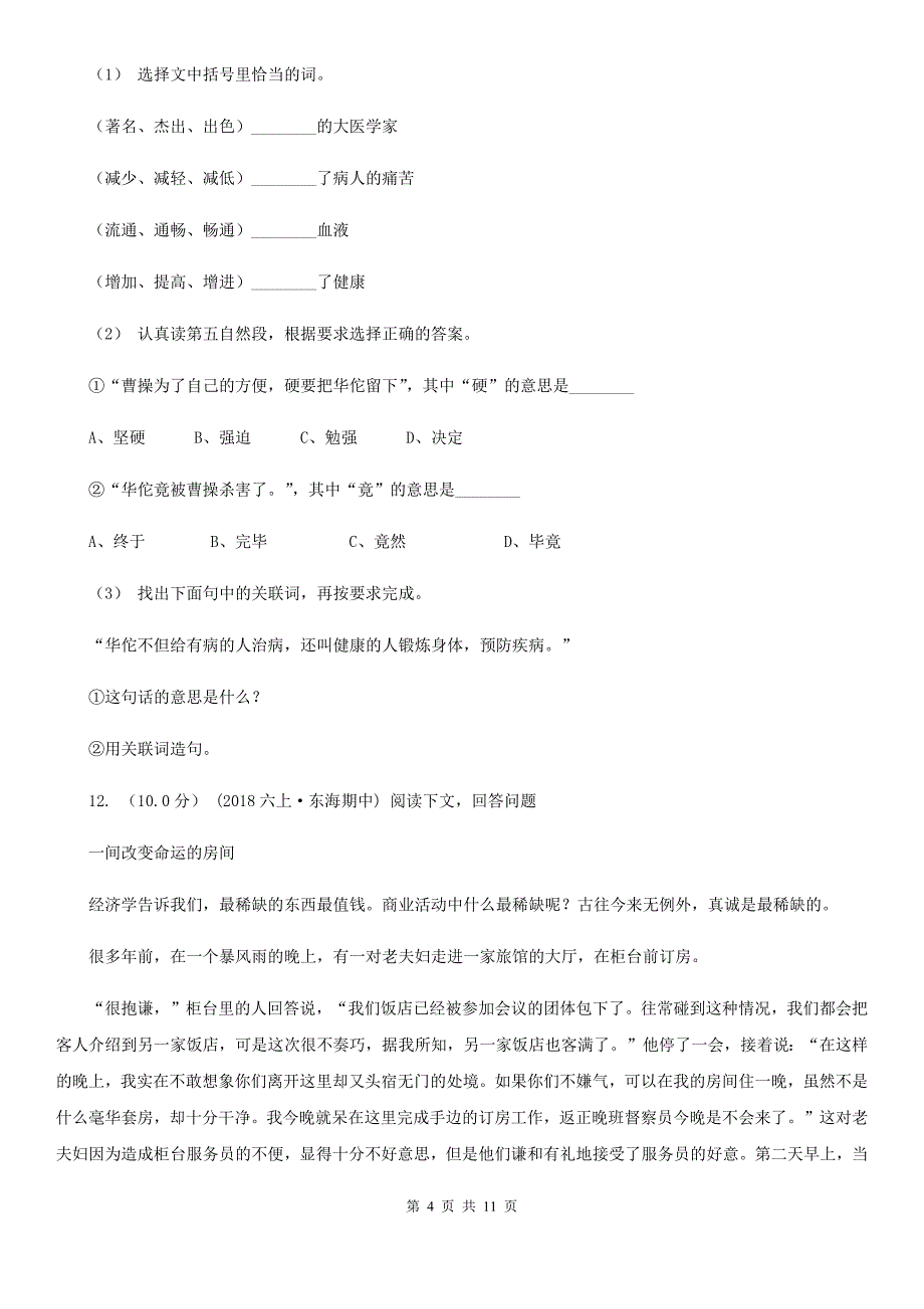 广东省汕尾市2020年三年级上册语文期中教学质量检测试卷D卷_第4页