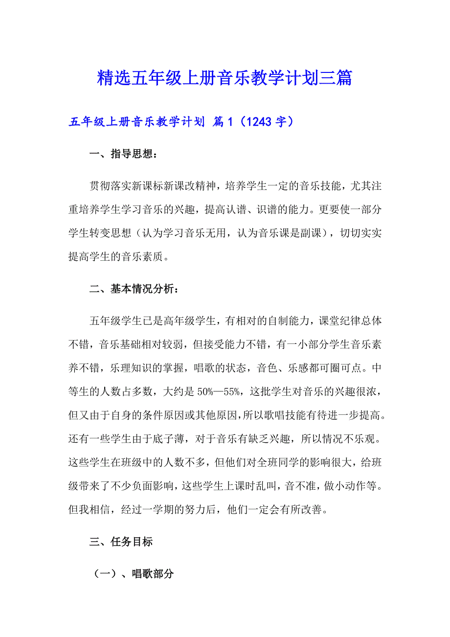 精选五年级上册音乐教学计划三篇_第1页