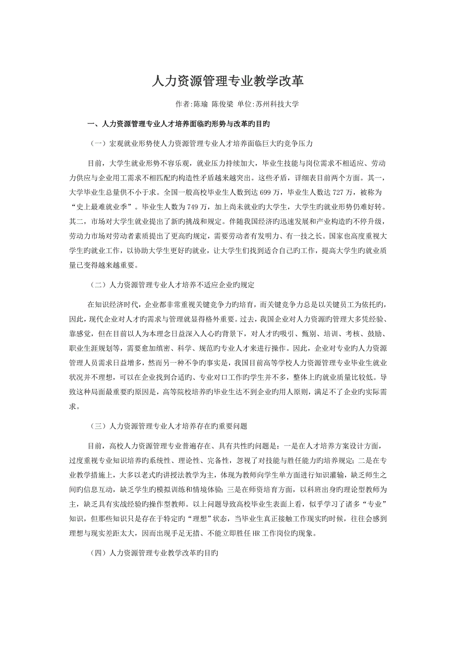 人力资源管理专业教学改革_第1页