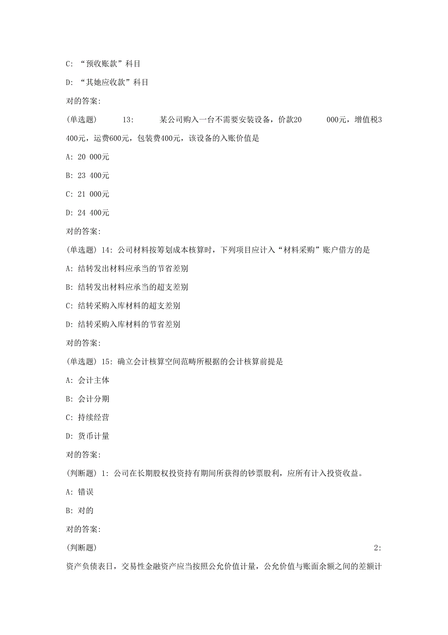 2023年天大秋财务会计在线作业一_第4页