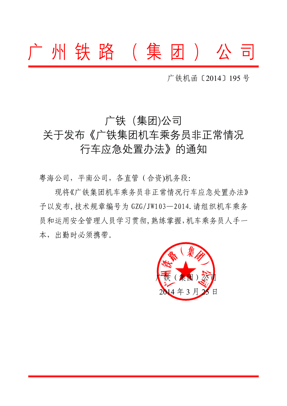 乘务员非正常情况行车应急处置办法.doc_第1页
