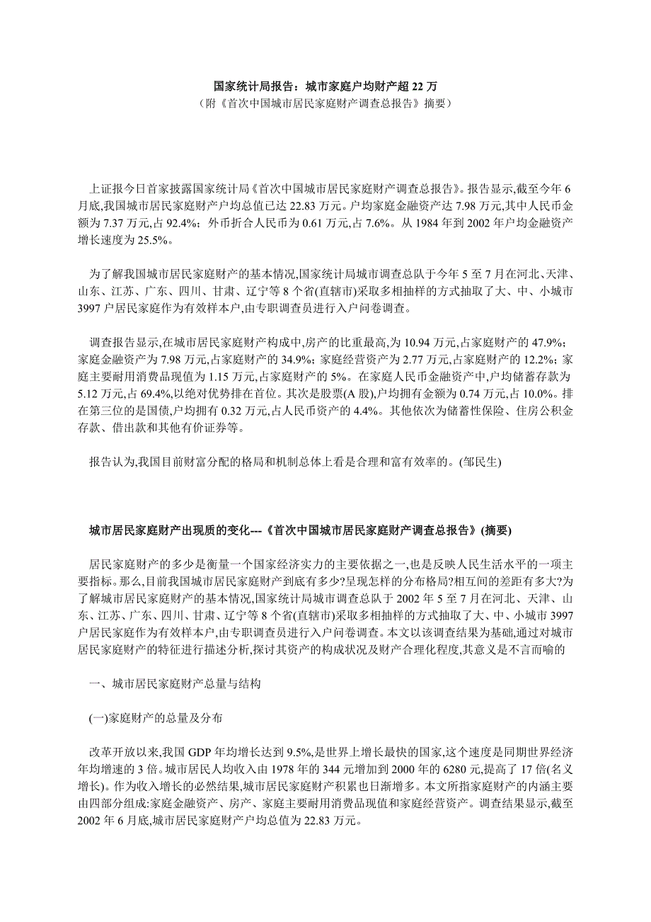 国家统计局报告：城市家庭户均财产超22万_第1页