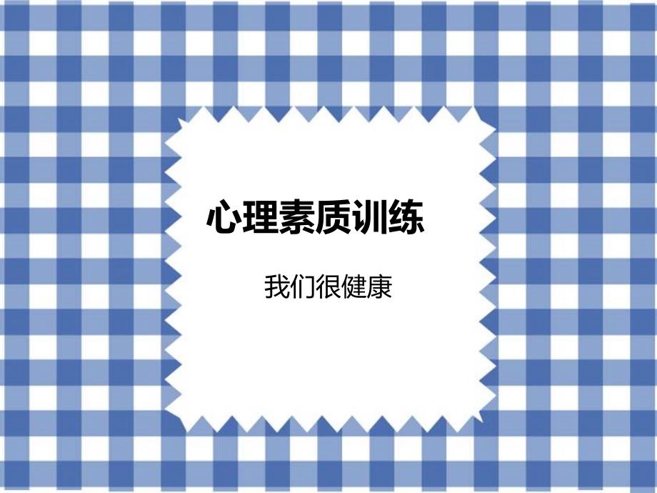 心理素质训练教学讲座PPT_第1页