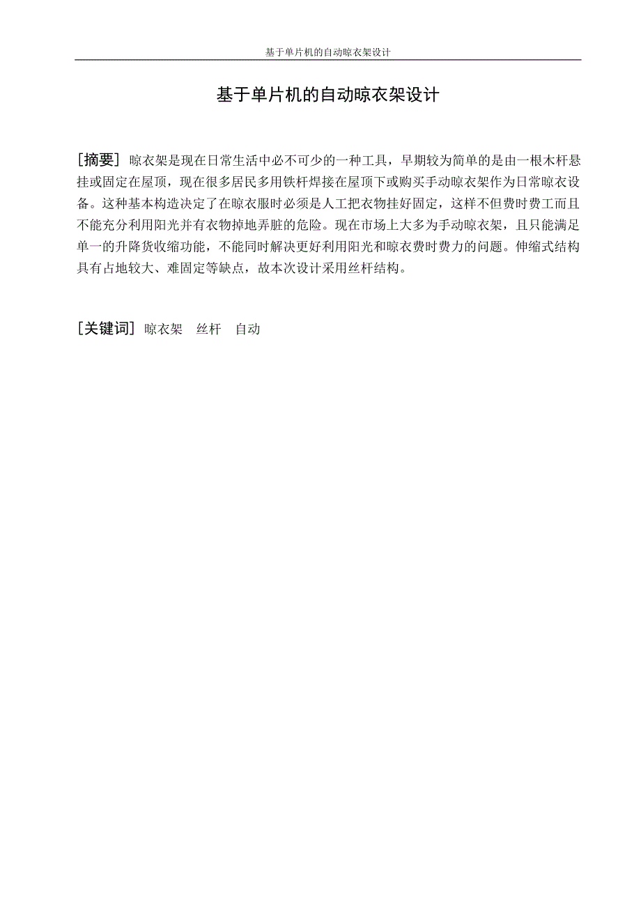 基于单片机的自动晾衣架设计毕业设计论文_第3页