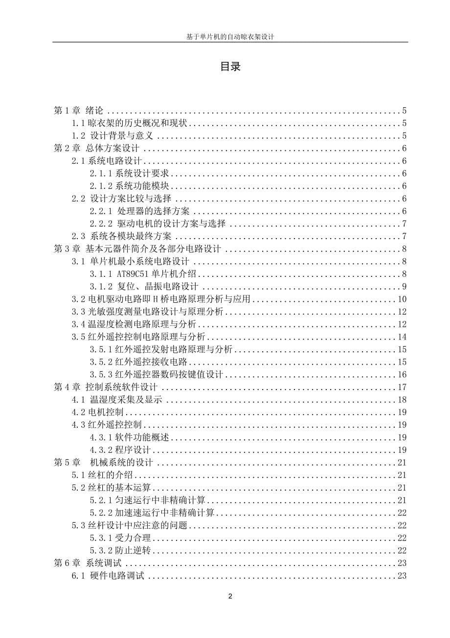 基于单片机的自动晾衣架设计毕业设计论文_第5页