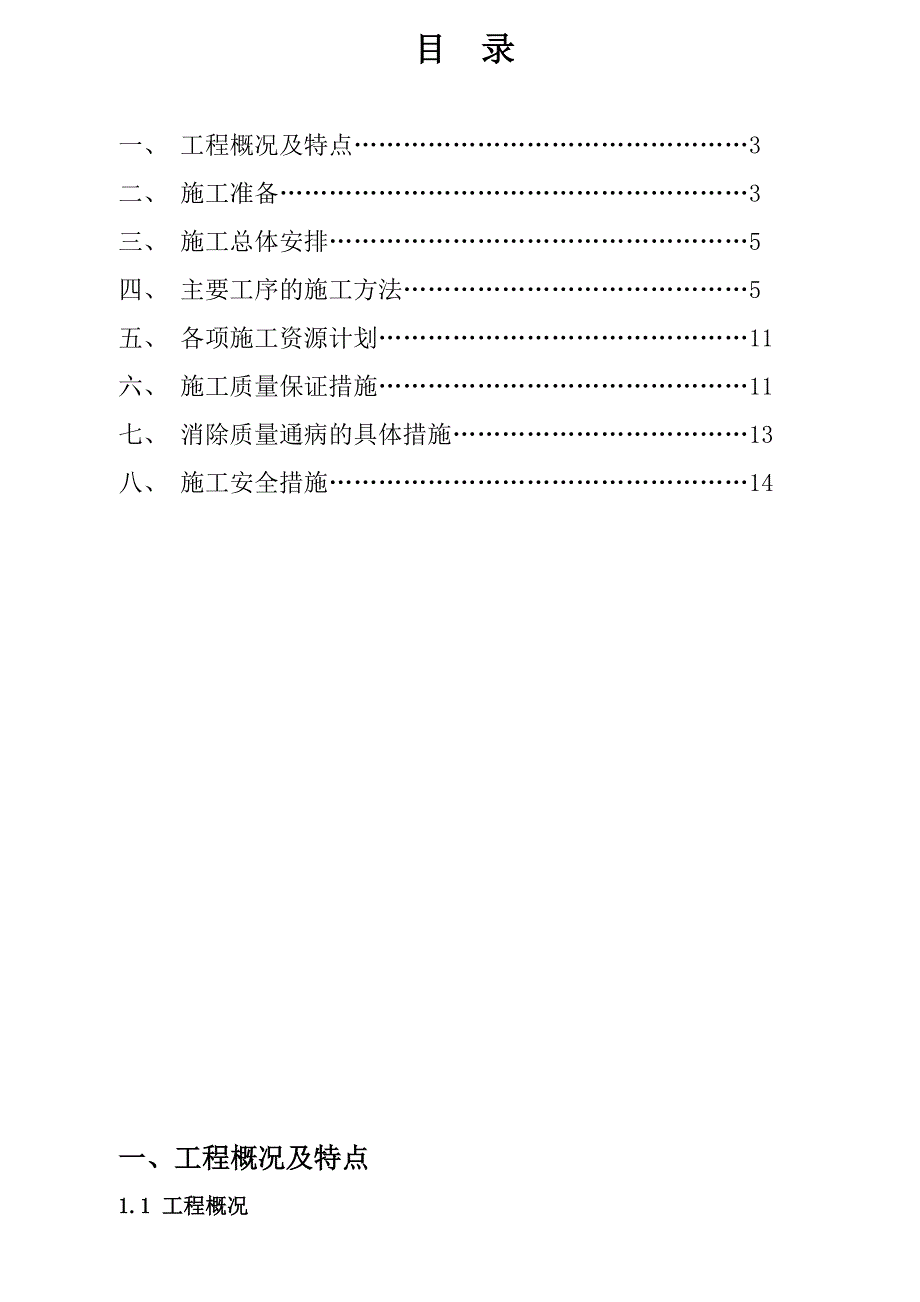 【建筑施工方案】110千伏变电站变扩建工程设备基础施工方案_第2页