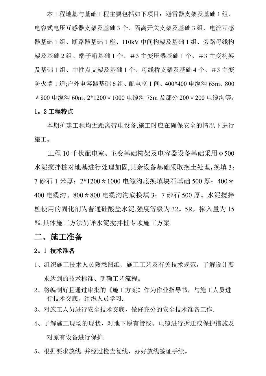 【建筑施工方案】110千伏变电站变扩建工程设备基础施工方案_第3页