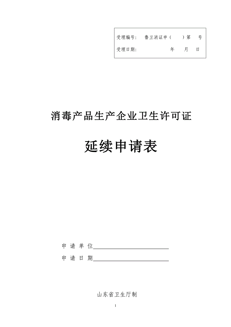 消毒产品生产企业卫生许可证延续申请表_第1页