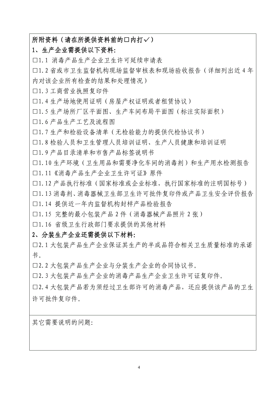 消毒产品生产企业卫生许可证延续申请表_第4页