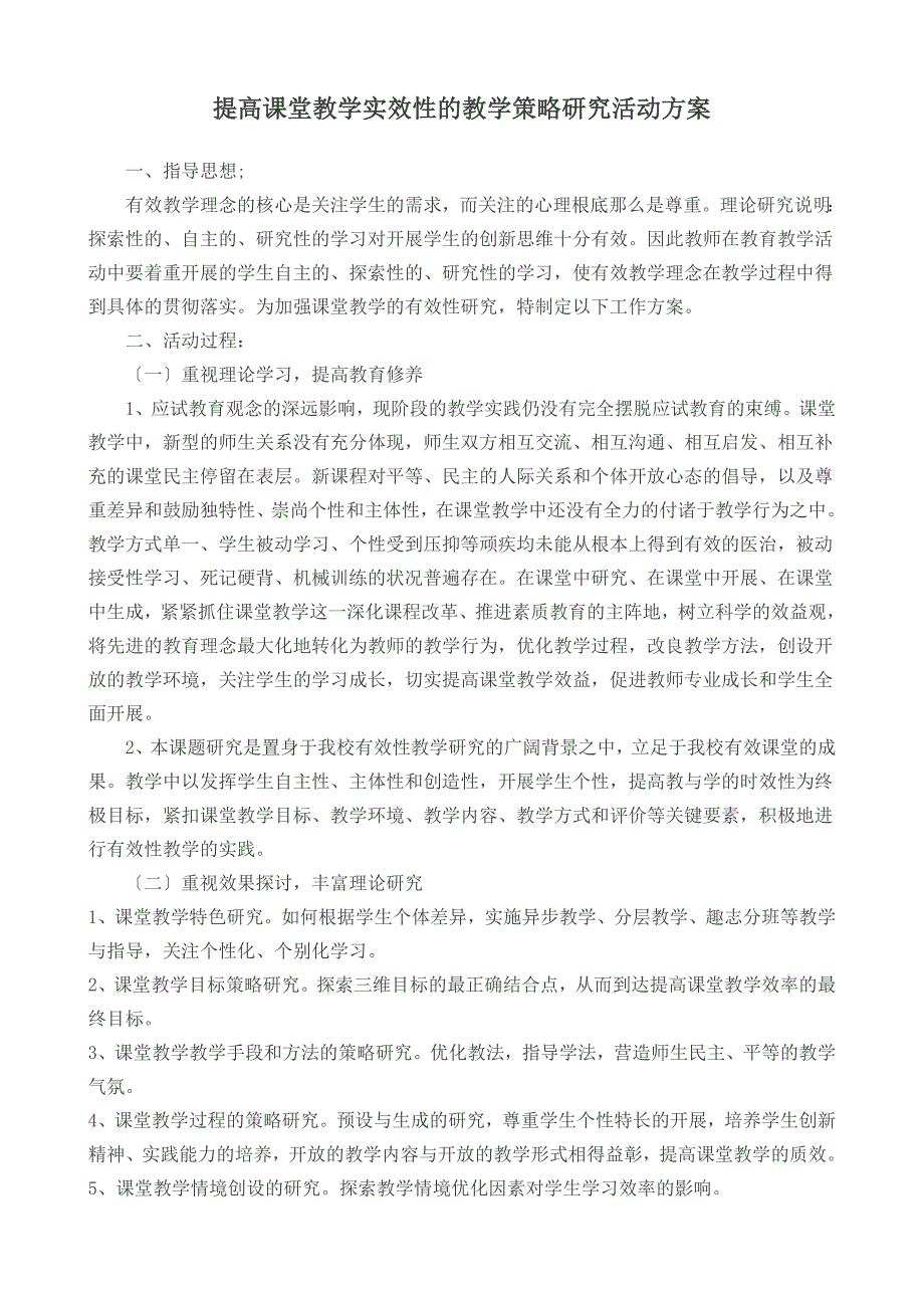 2023年提高课堂教学实效性的教学策略研究计划.doc_第1页