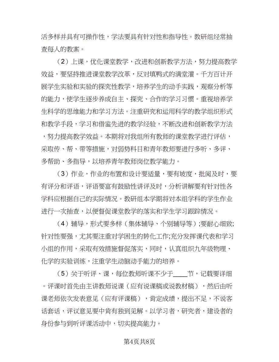 理化生教研组工作计划标准样本（三篇）.doc_第4页