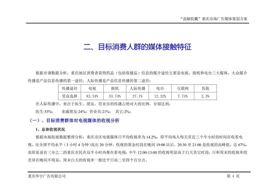 303 太极益脑胶囊媒体策划方案.doc_第5页