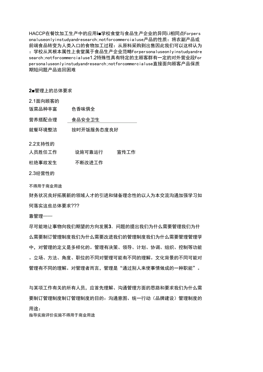 HACCP在餐饮加工生产中的应用_第1页