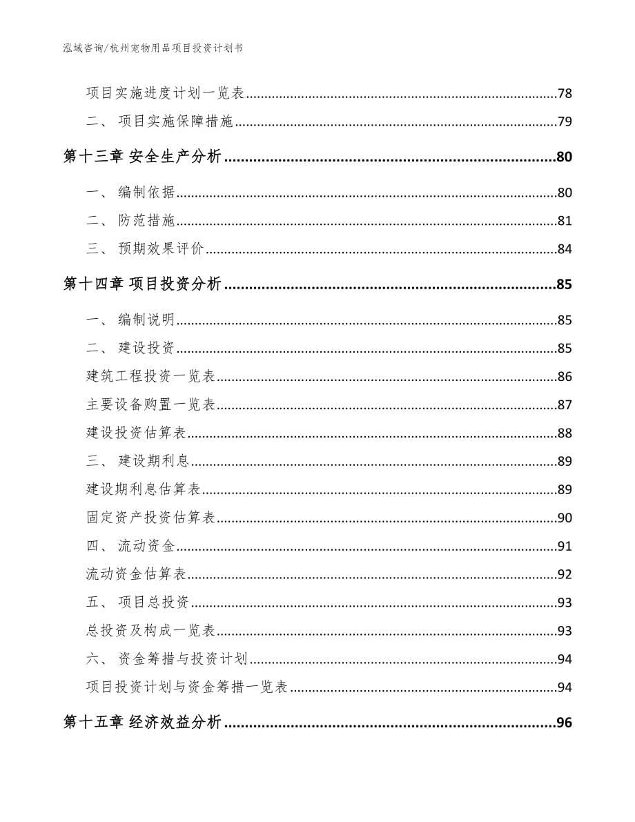 杭州宠物用品项目投资计划书_范文模板_第5页