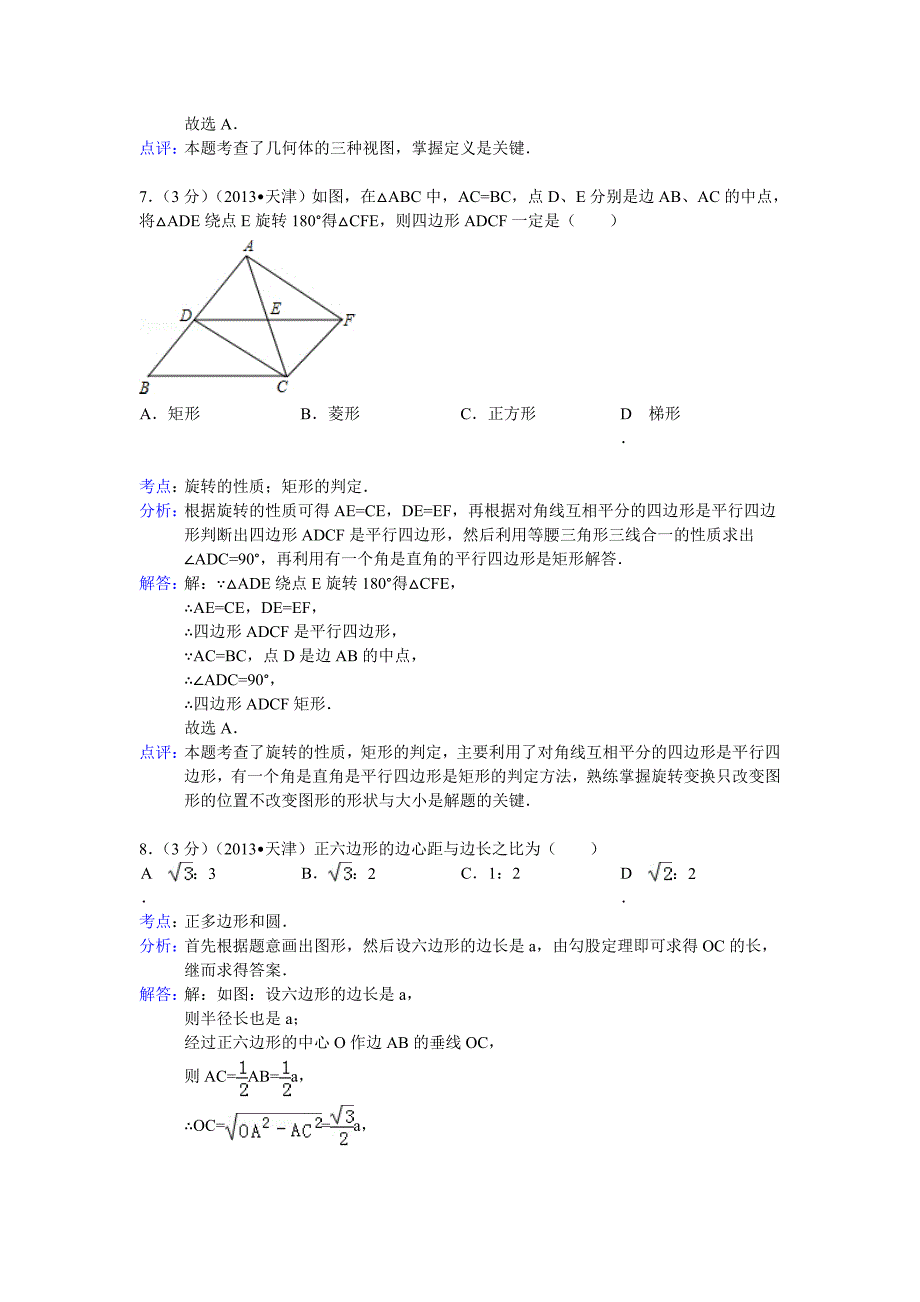 中考数学-2013年天津市中考数学试卷及答案(word解析版)_第3页