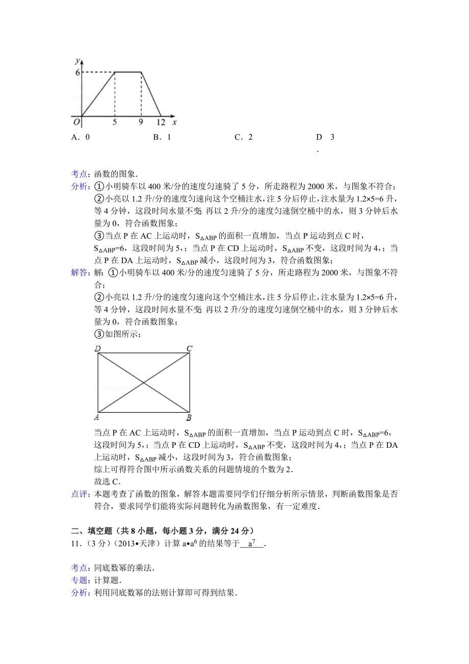 中考数学-2013年天津市中考数学试卷及答案(word解析版)_第5页