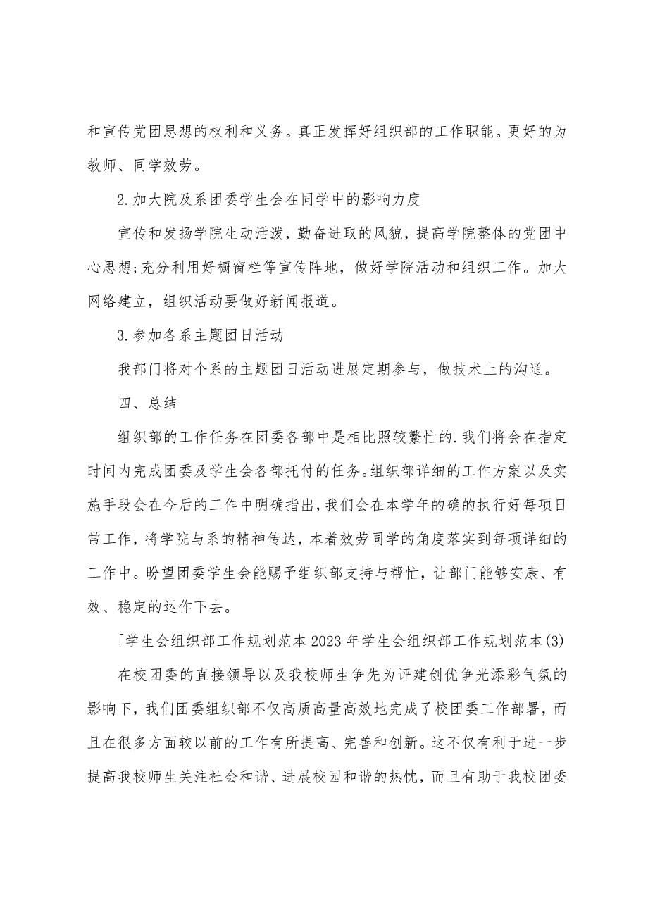 学校学生会组织部工作计划范本篇.docx_第5页