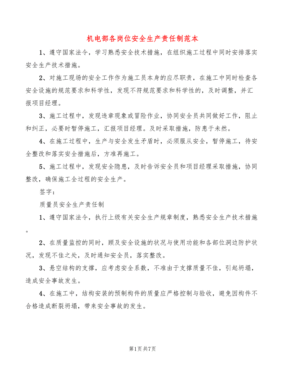 机电部各岗位安全生产责任制范本(2篇)_第1页