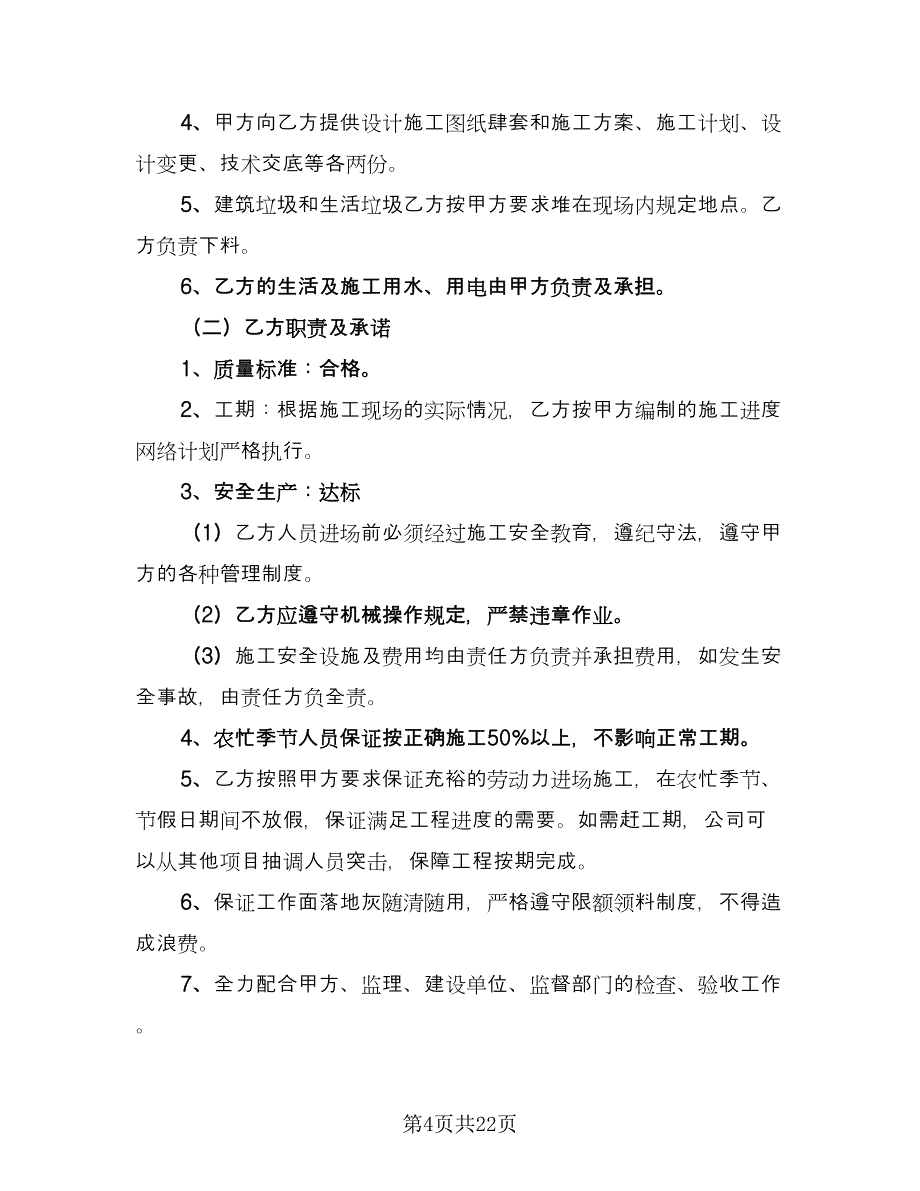 工程承包劳务合同标准版（7篇）.doc_第4页