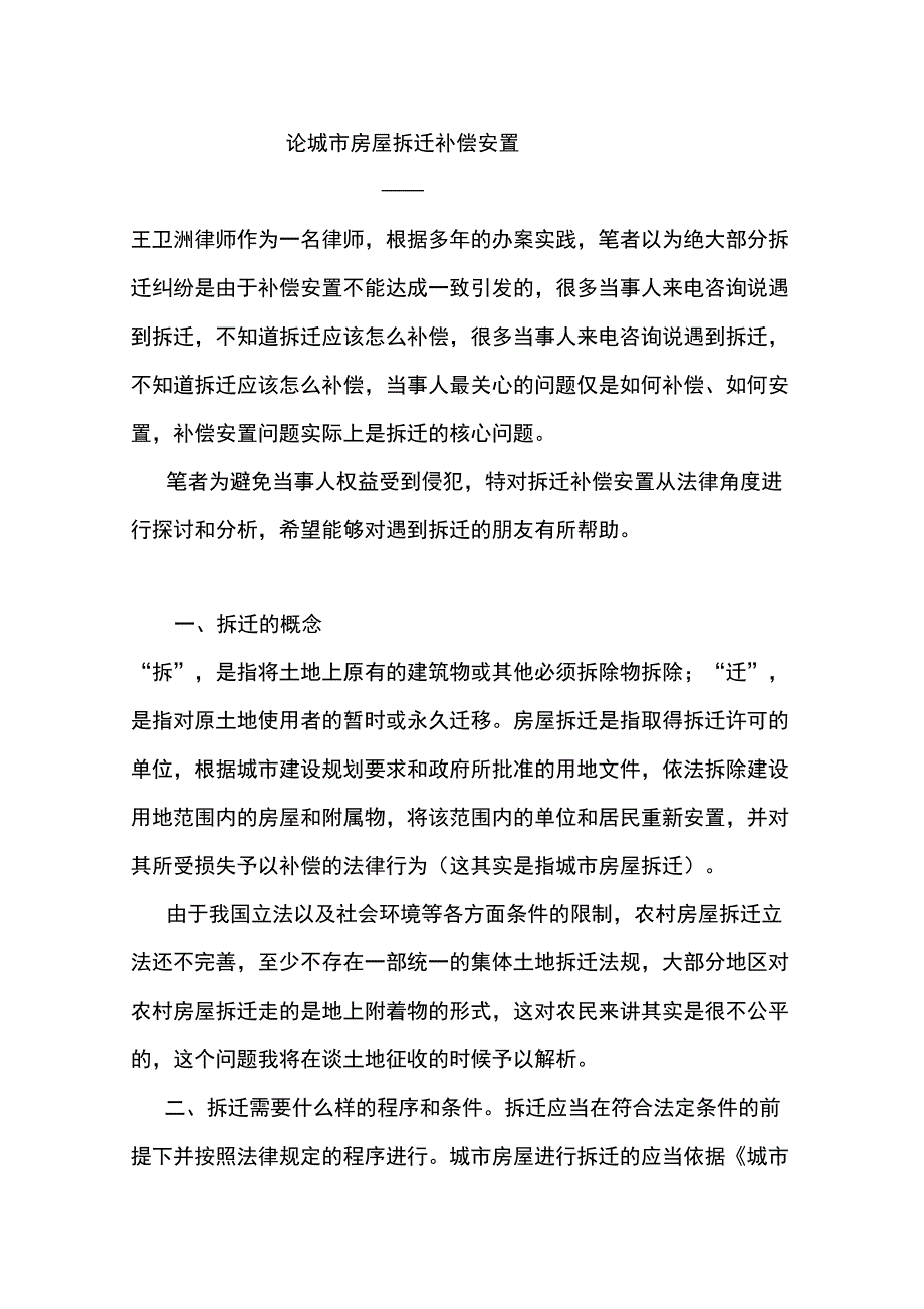 (房地产管理)论城市房屋拆迁补偿安置_第1页