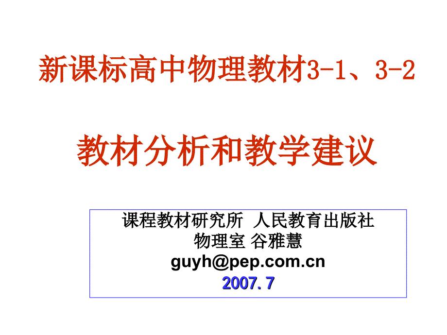 新课标高中物理教材3132教材分析和教学建议