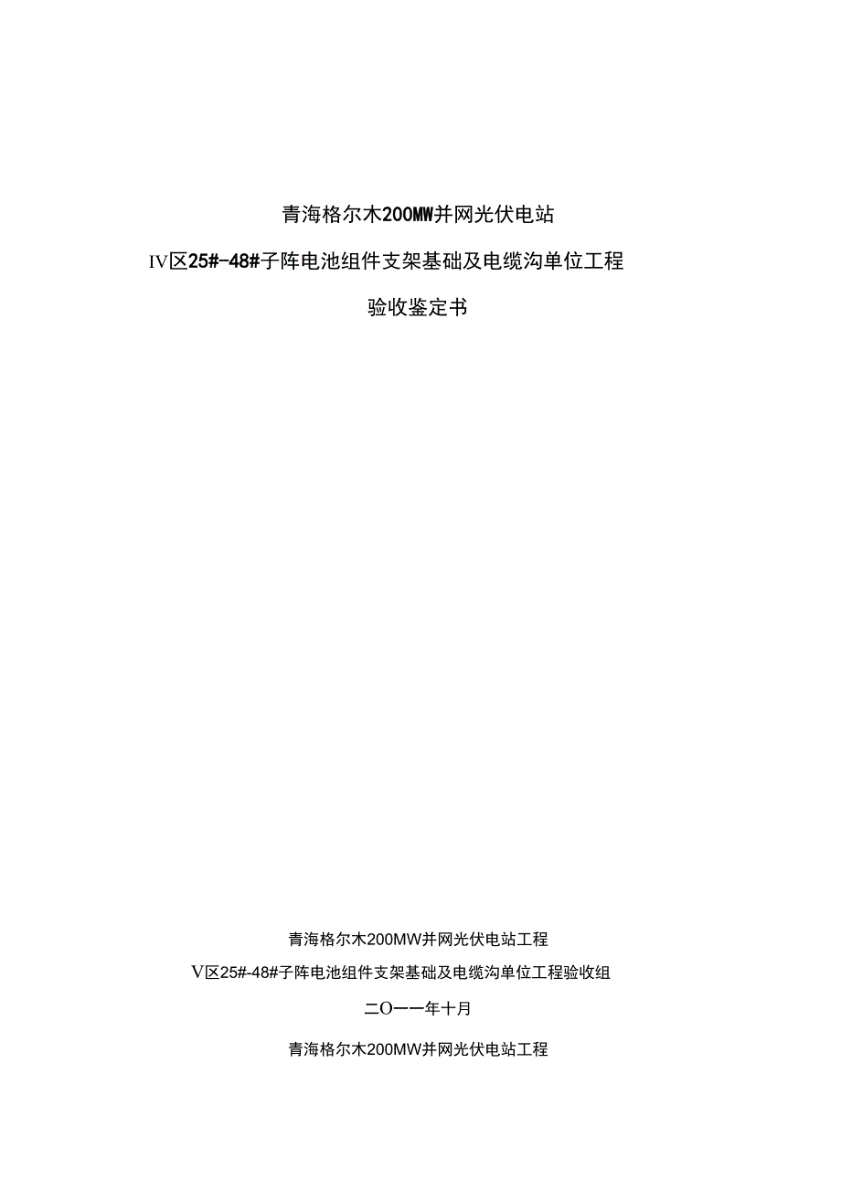 青海格尔木MW并网光伏电站组件基础工程竣工验收鉴定书(土建工程)_第1页