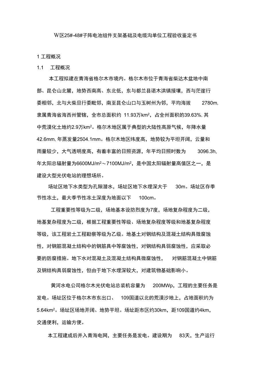 青海格尔木MW并网光伏电站组件基础工程竣工验收鉴定书(土建工程)_第2页