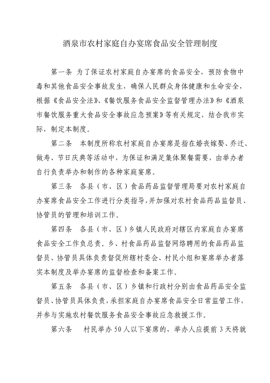 酒泉市农村和社区家庭自办宴席举办注意事项.doc_第1页