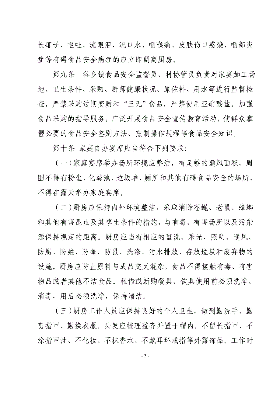 酒泉市农村和社区家庭自办宴席举办注意事项.doc_第3页