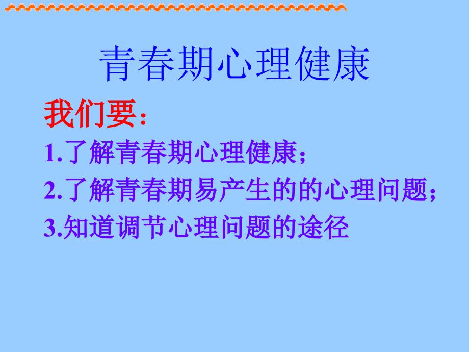 青期心理健康PPT课件_第2页