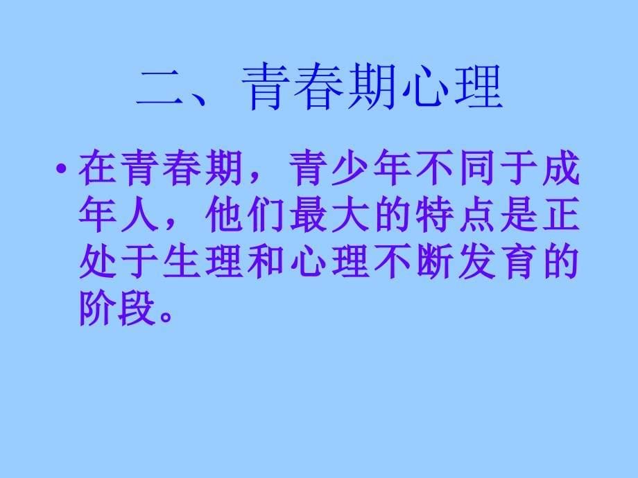 青期心理健康PPT课件_第5页