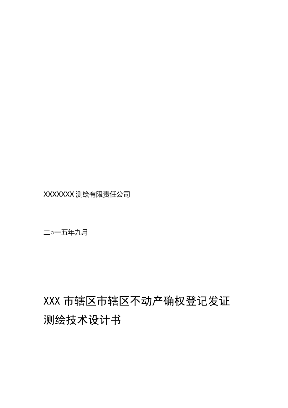 完整word版农村不动产确权登记发证测绘技术设计书_第2页