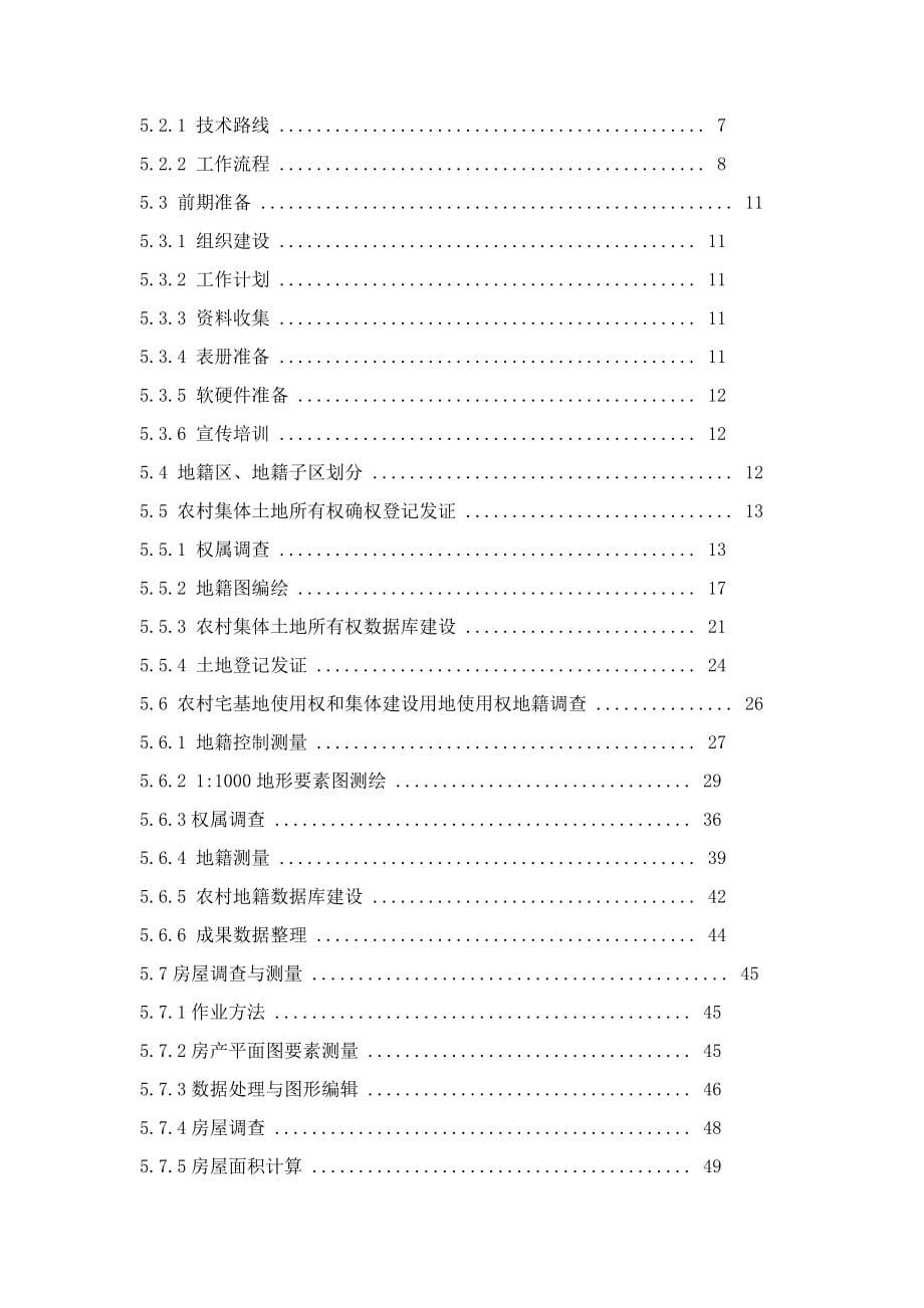 完整word版农村不动产确权登记发证测绘技术设计书_第5页