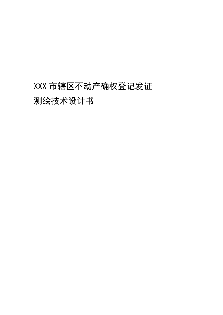 完整word版农村不动产确权登记发证测绘技术设计书