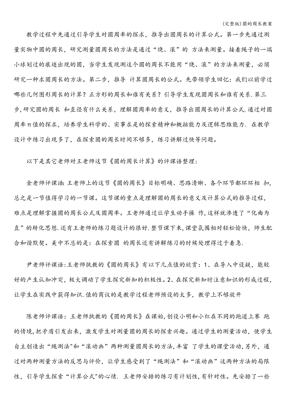 (完整版)圆的周长教案.doc_第4页