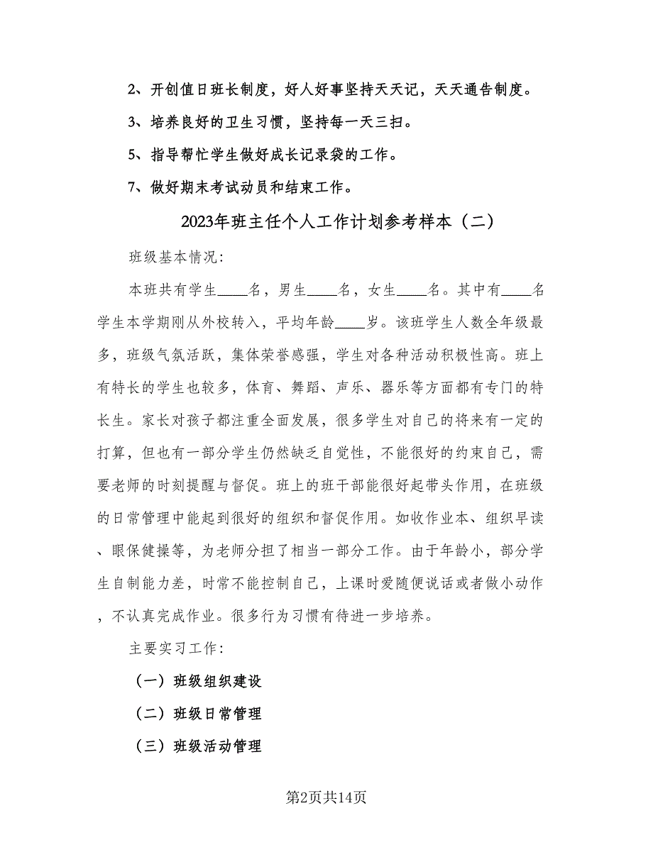 2023年班主任个人工作计划参考样本（五篇）.doc_第2页