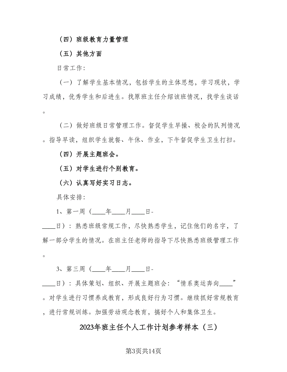 2023年班主任个人工作计划参考样本（五篇）.doc_第3页