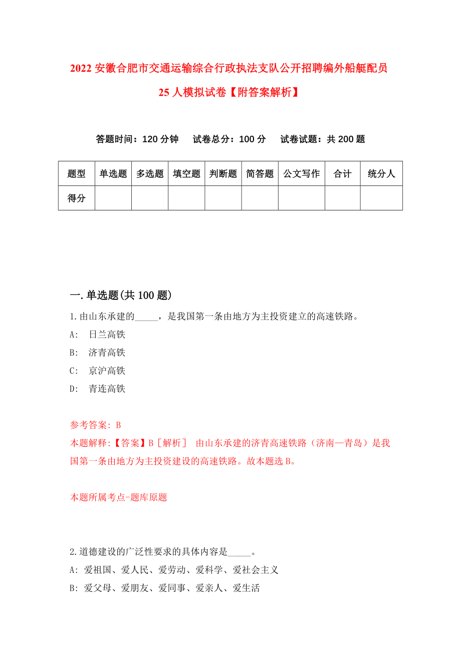 2022安徽合肥市交通运输综合行政执法支队公开招聘编外船艇配员25人模拟试卷【附答案解析】【6】_第1页