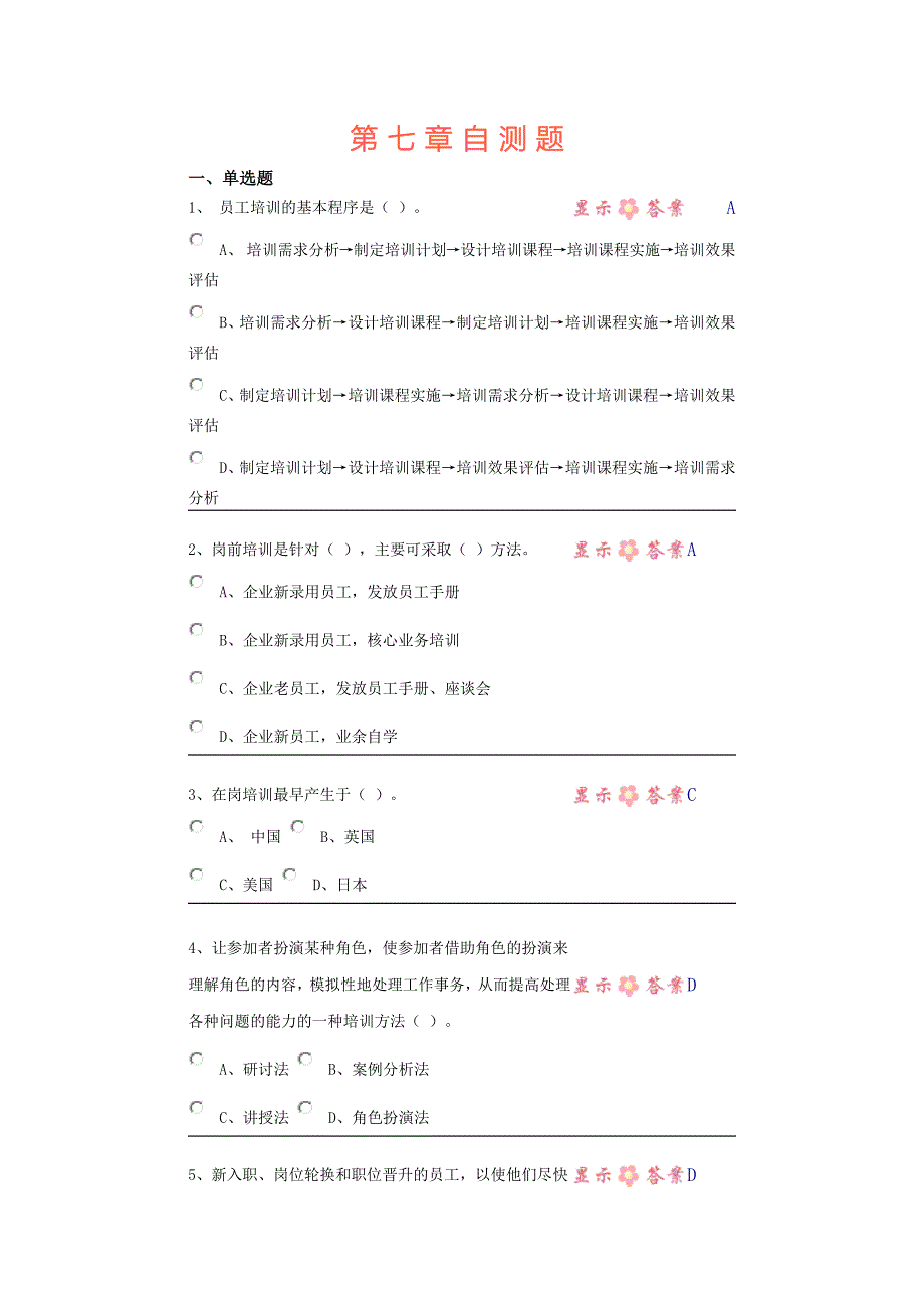 中央电大第二学期期未闭卷复习题及答案人力资源第七章自测题_第1页