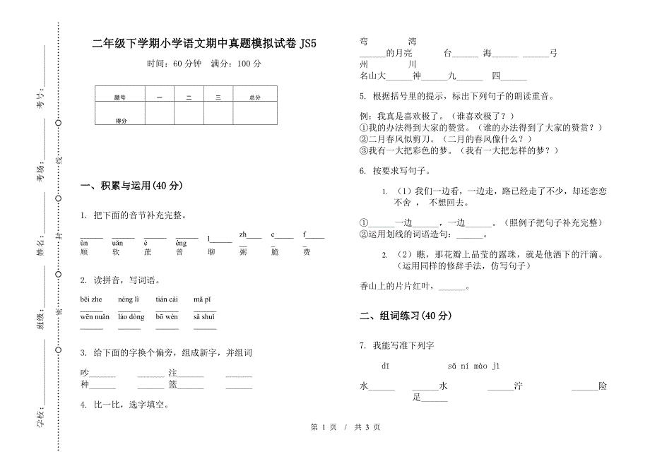 二年级下学期小学语文期中真题模拟试卷JS5.docx