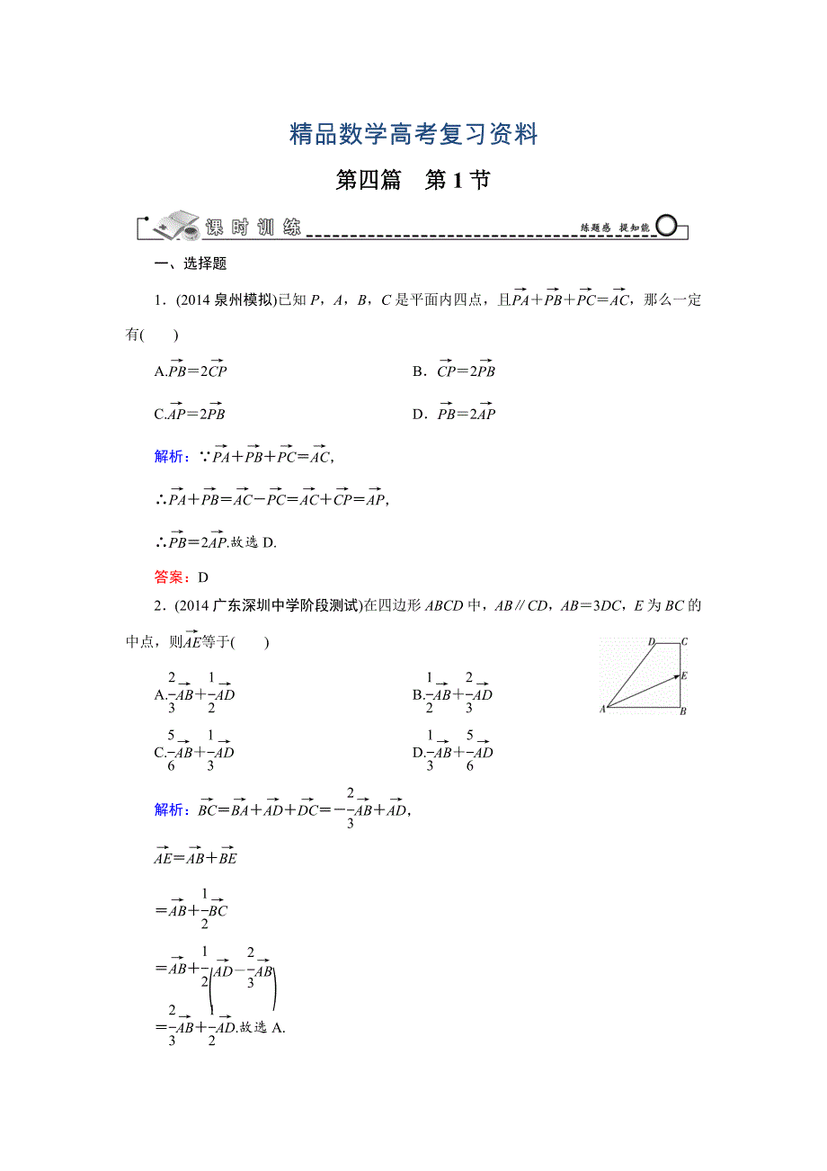 【精品】高考数学文科一轮总复习 第4篇 第1节 平面向量的概念及线性运算_第1页