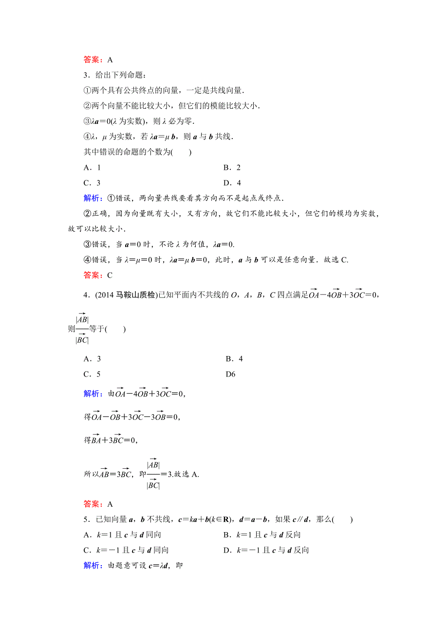 【精品】高考数学文科一轮总复习 第4篇 第1节 平面向量的概念及线性运算_第2页