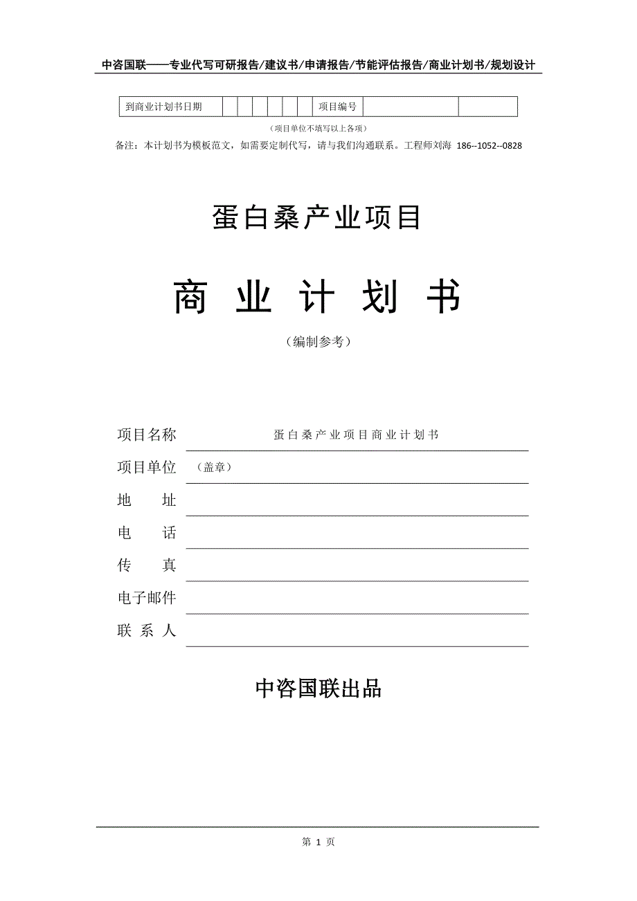 蛋白桑产业项目商业计划书写作模板_第2页