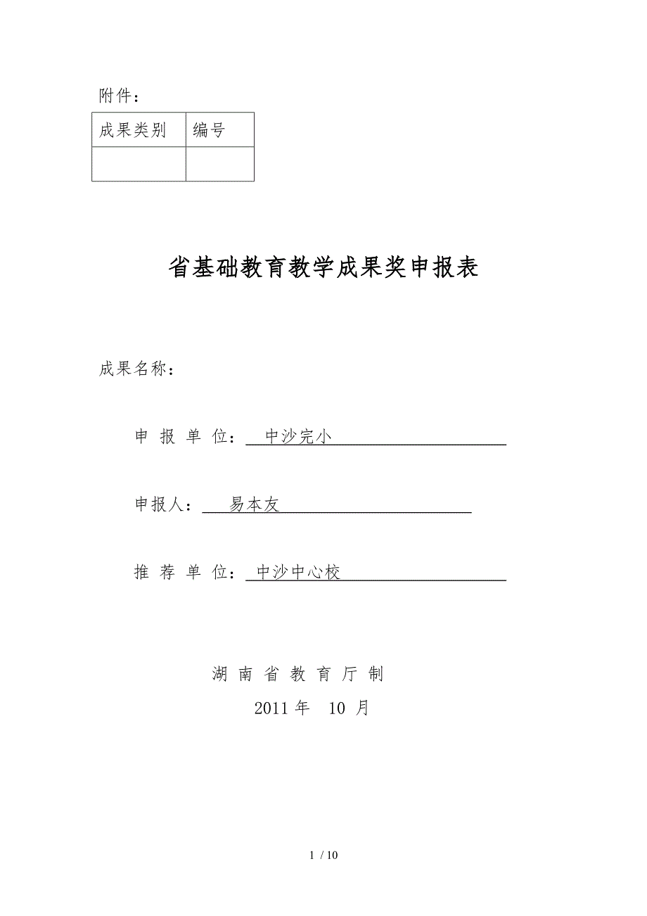 湖南基础教育教学成果奖申报表_第1页