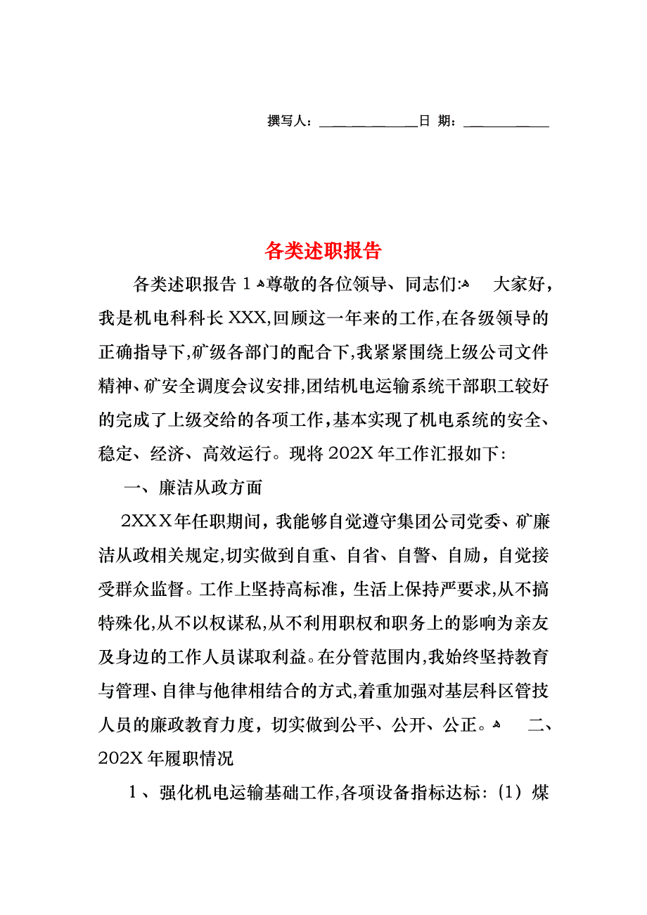 各类述职报告_第1页